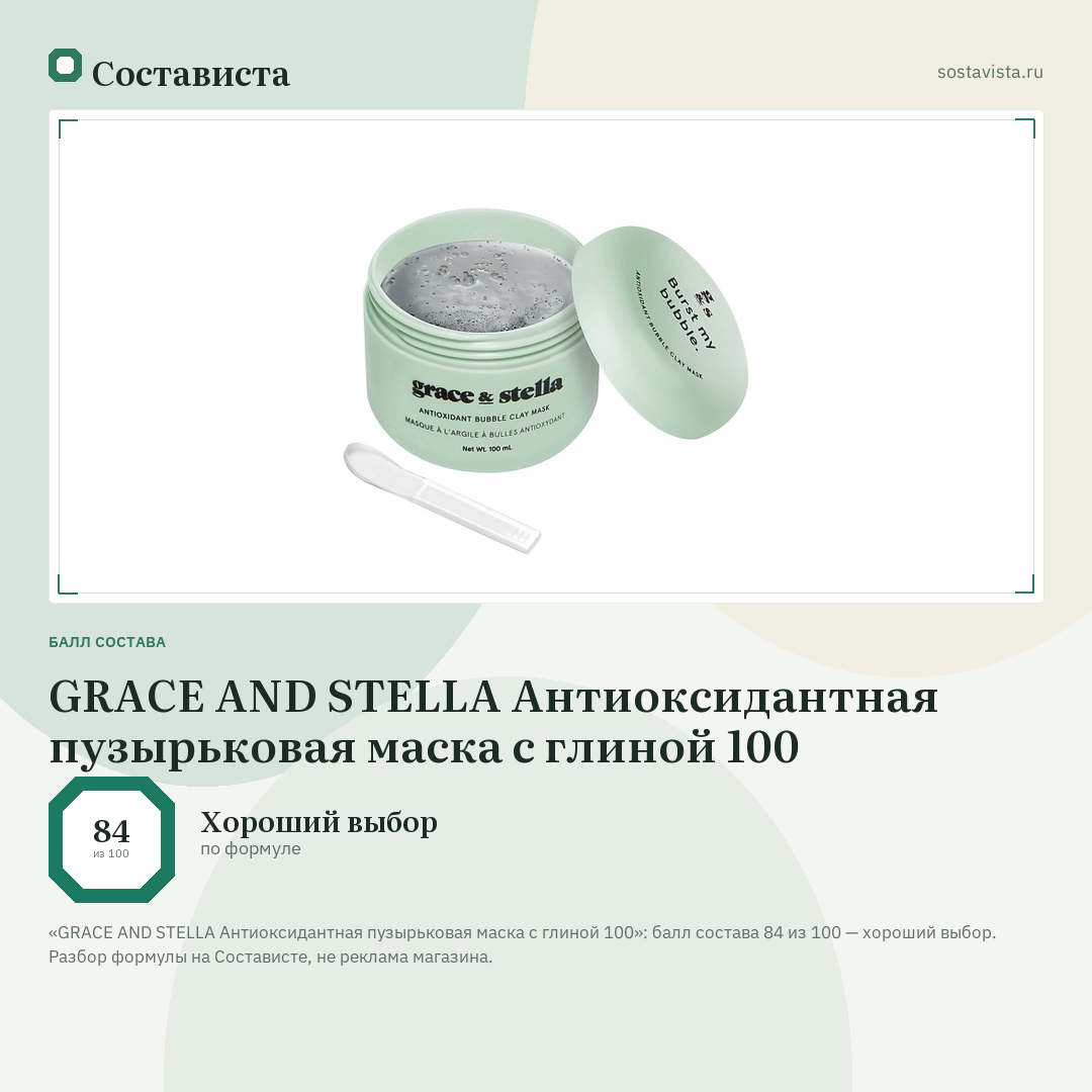 GRACE AND STELLA Антиоксидантная пузырьковая маска с глиной 100: балл состава 84 из 100 — Состависта