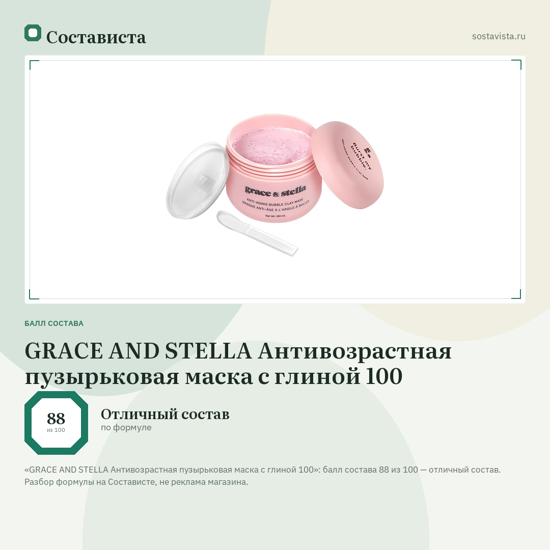 GRACE AND STELLA Антивозрастная пузырьковая маска с глиной 100: балл состава 88 из 100 — Состависта