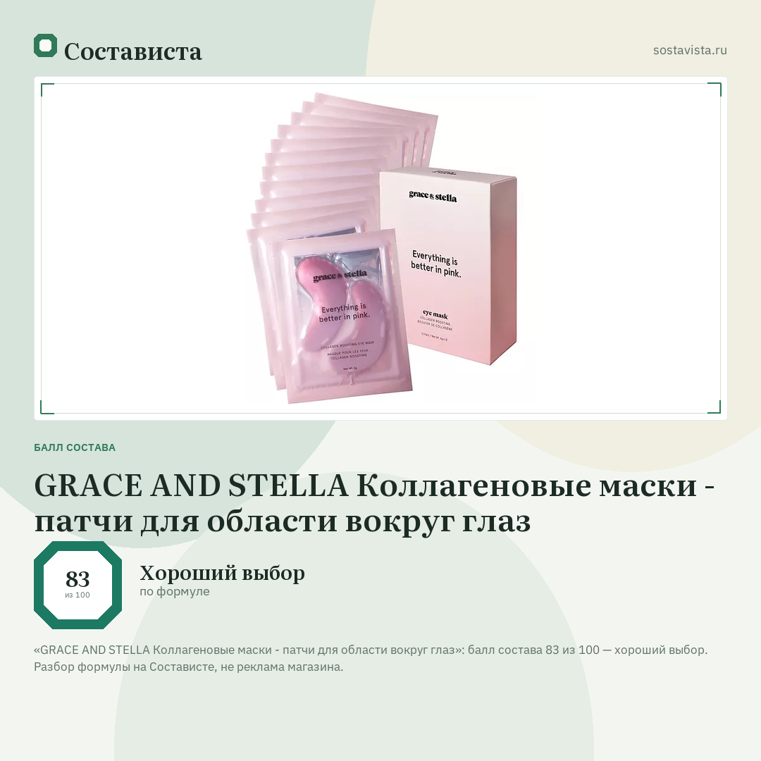 GRACE AND STELLA Коллагеновые маски - патчи для области вокруг глаз: балл состава 83 из 100 — Состависта