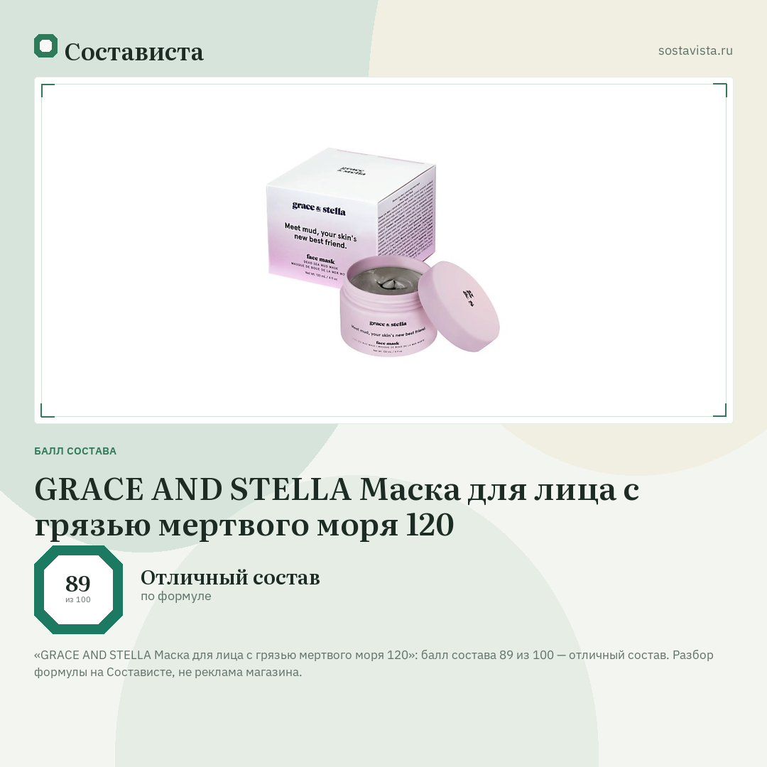 GRACE AND STELLA Маска для лица с грязью мертвого моря 120: балл состава 89 из 100 — Состависта