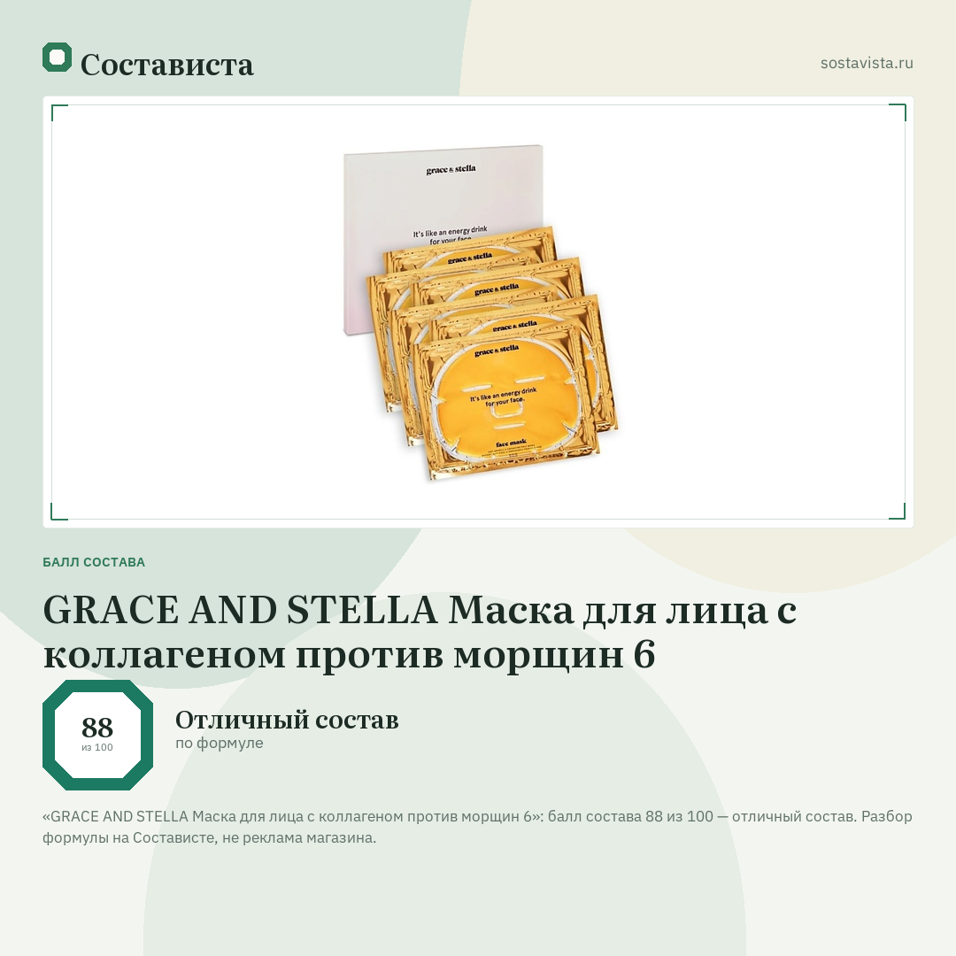 GRACE AND STELLA Маска для лица с коллагеном против морщин 6: балл состава 88 из 100 — Состависта