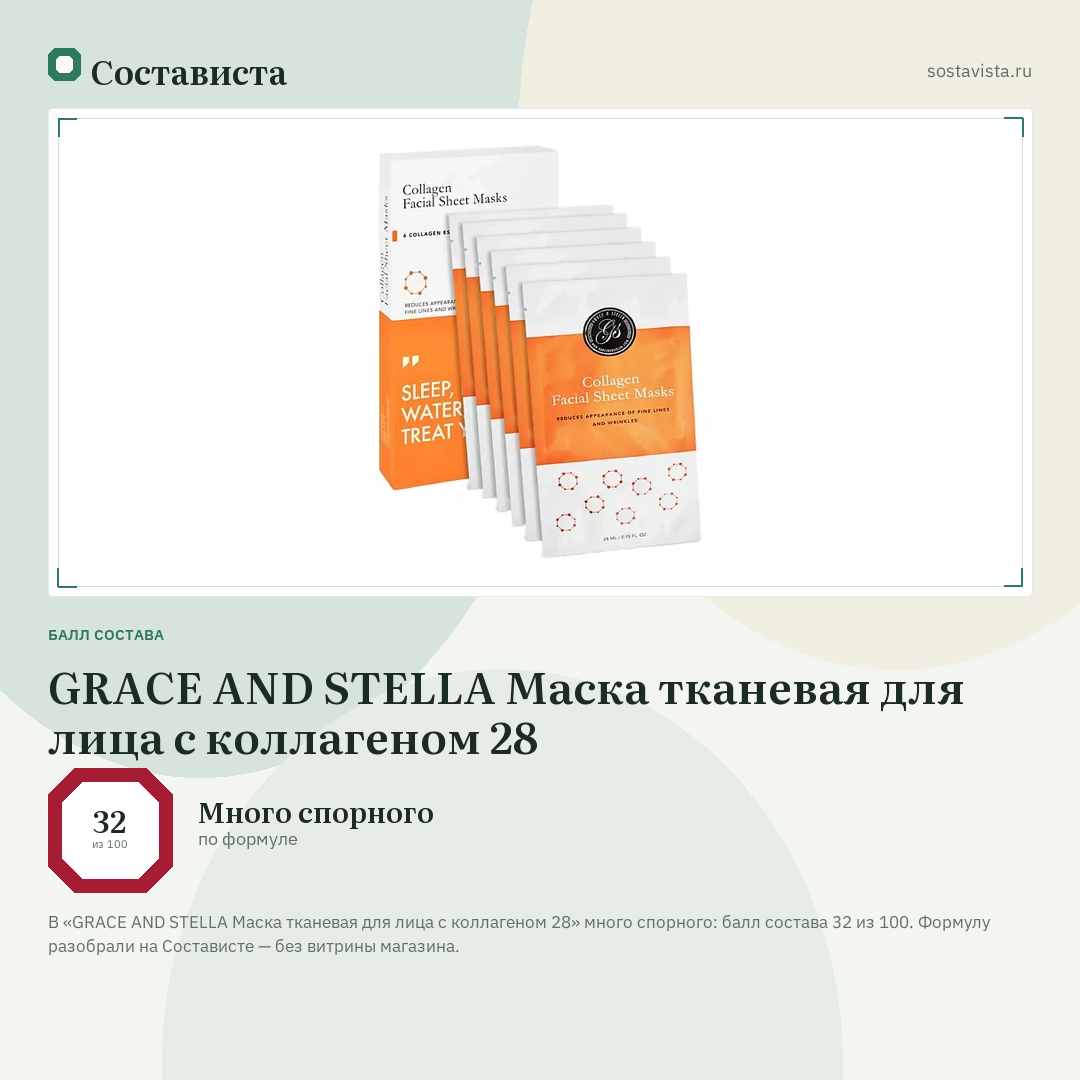 GRACE AND STELLA Маска тканевая для лица с коллагеном 28: балл состава 32 из 100 — Состависта