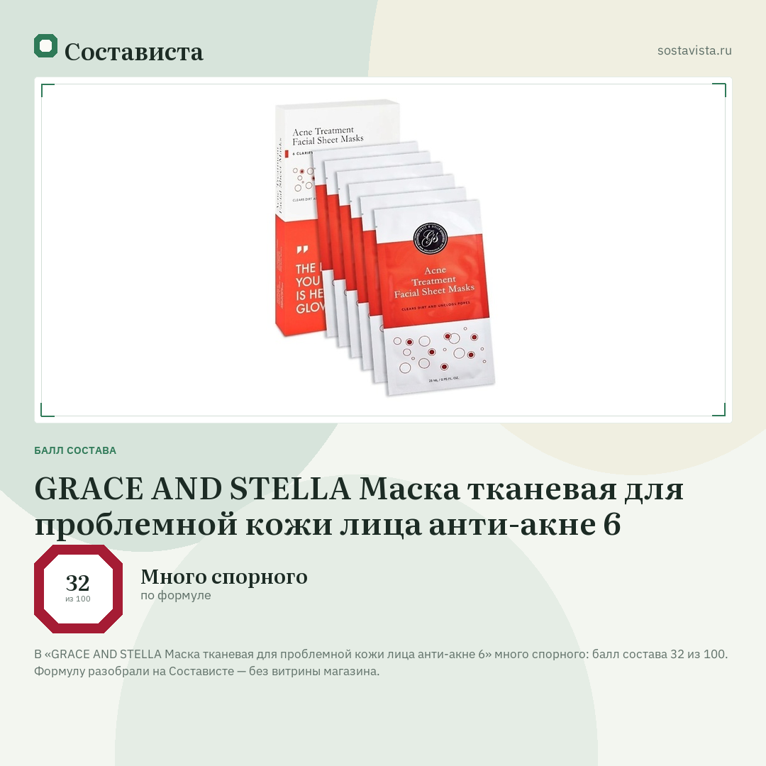 GRACE AND STELLA Маска тканевая для проблемной кожи лица анти-акне 6: балл состава 32 из 100 — Состависта