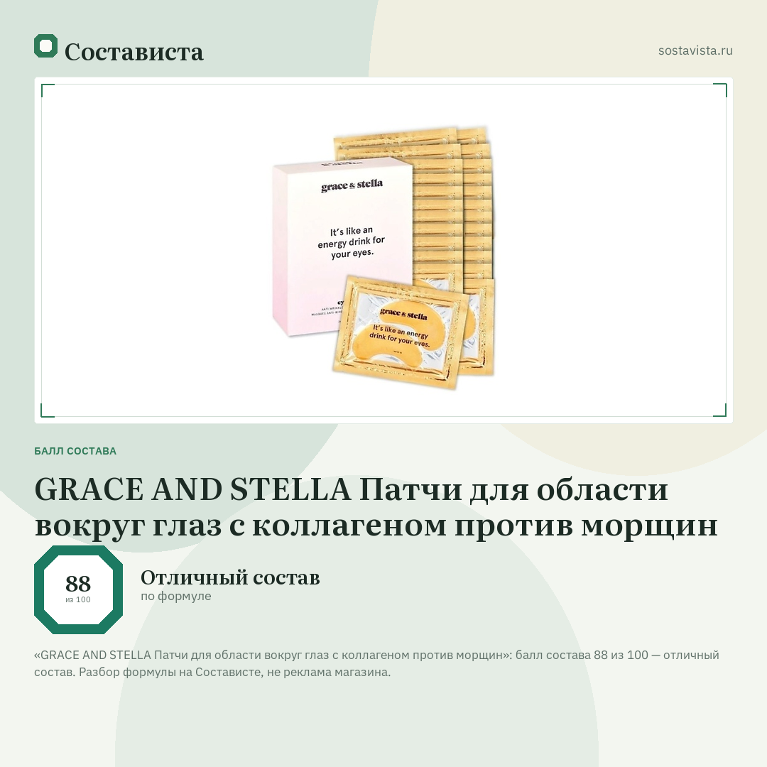 GRACE AND STELLA Патчи для области вокруг глаз с коллагеном против морщин: балл состава 88 из 100 — Состависта