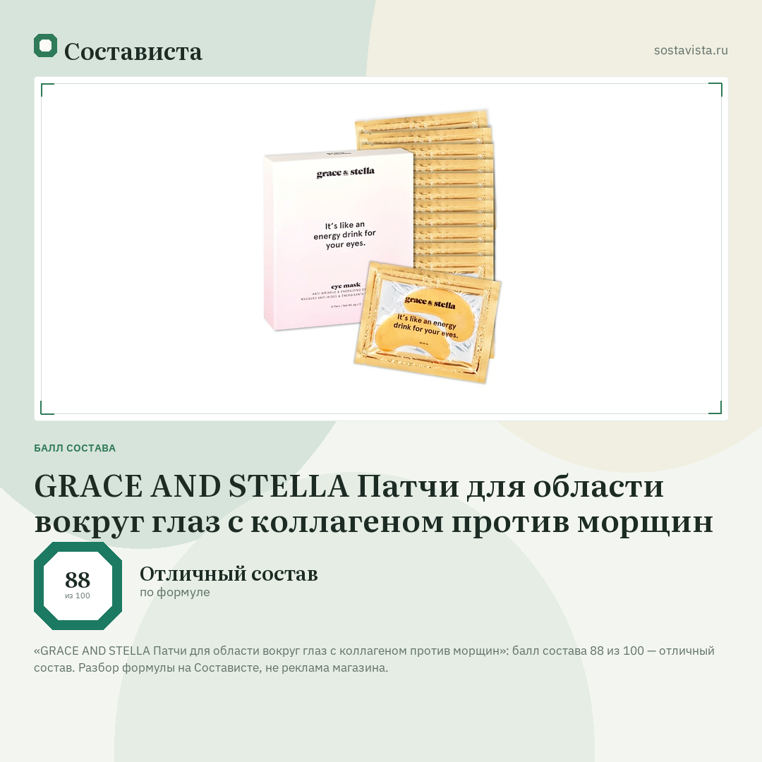 GRACE AND STELLA Патчи для области вокруг глаз с коллагеном против морщин: балл состава 88 из 100 — Состависта