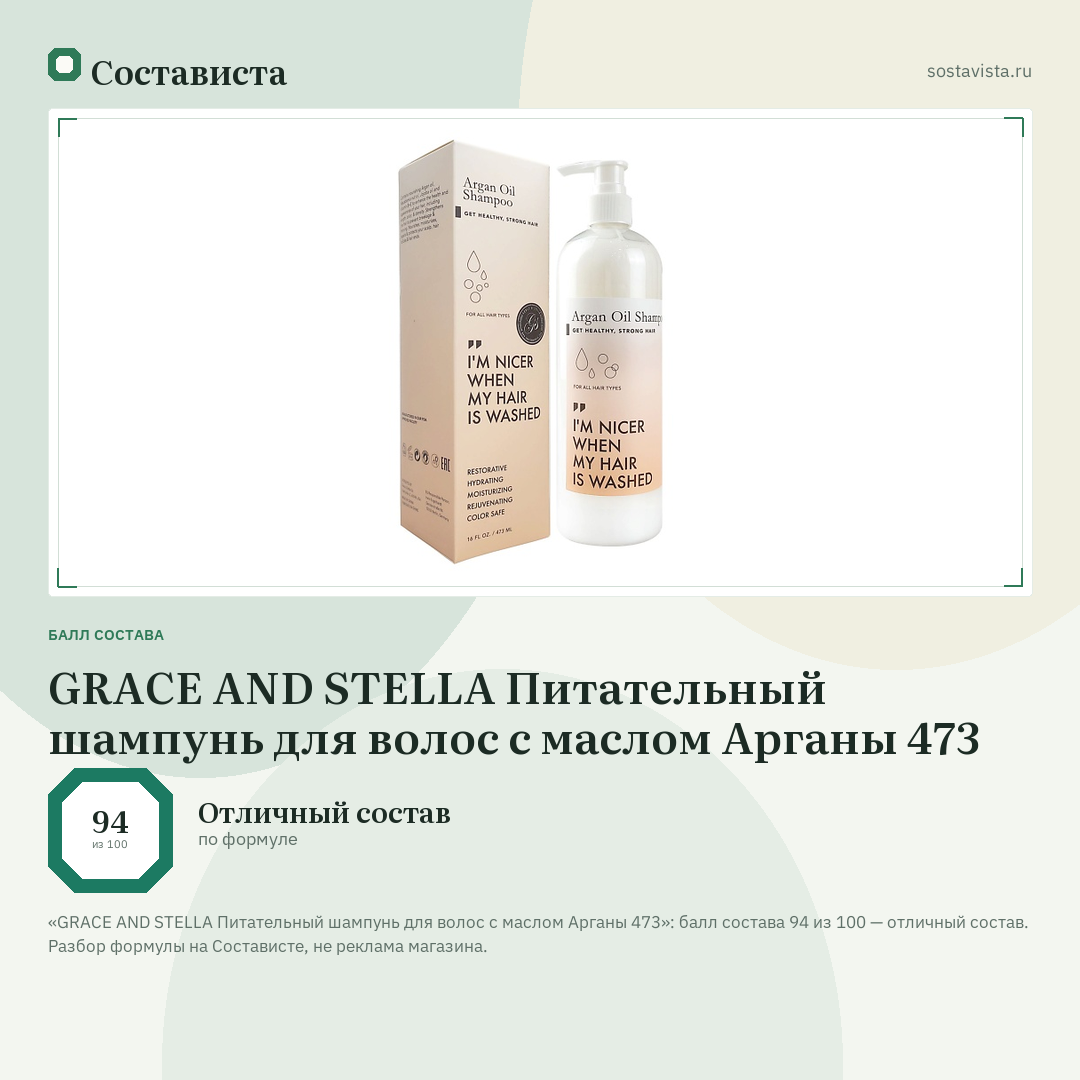 GRACE AND STELLA Питательный шампунь для волос с маслом Aрганы 473: балл состава 94 из 100 — Состависта