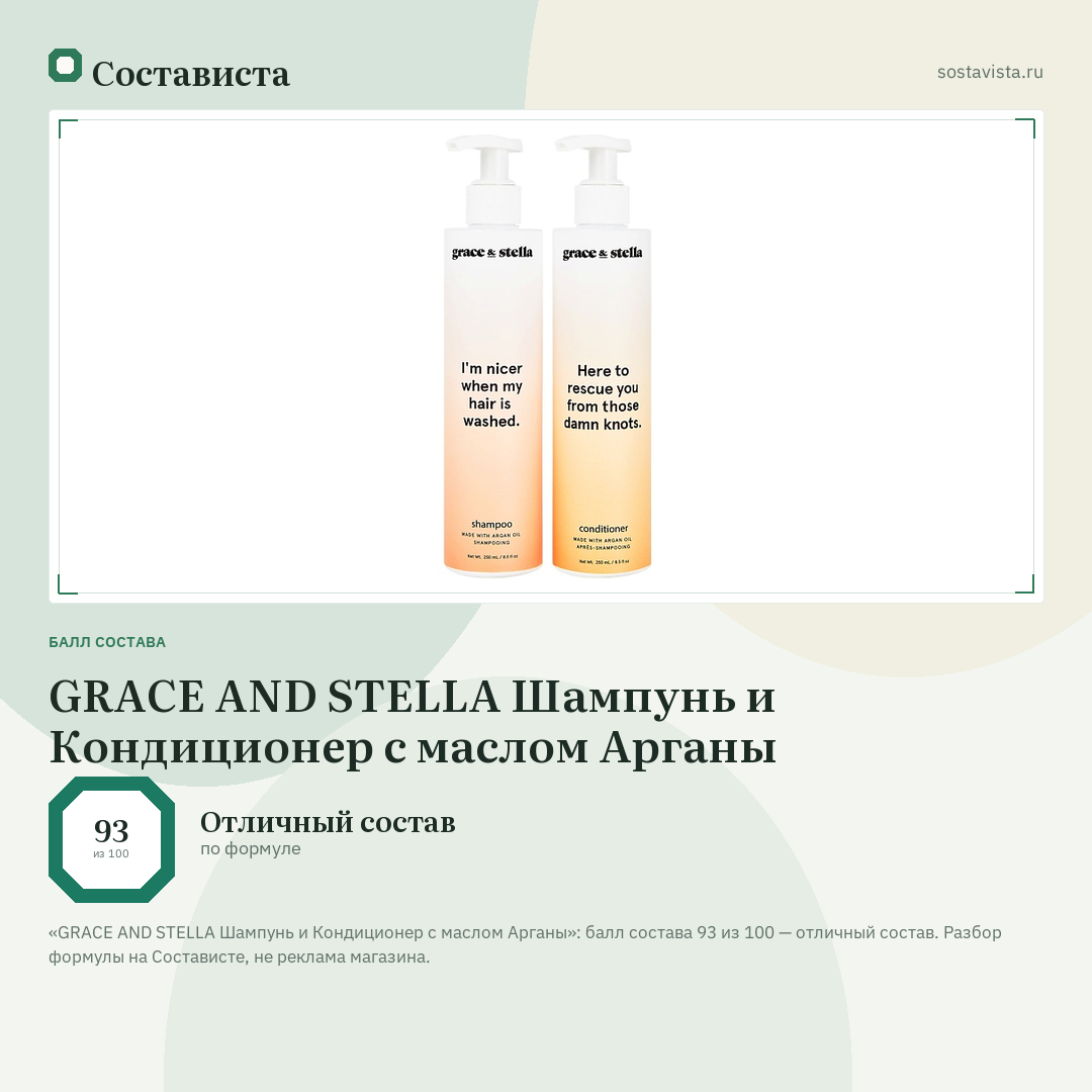 GRACE AND STELLA Шампунь и Кондиционер с маслом Арганы: балл состава 93 из 100 — Состависта