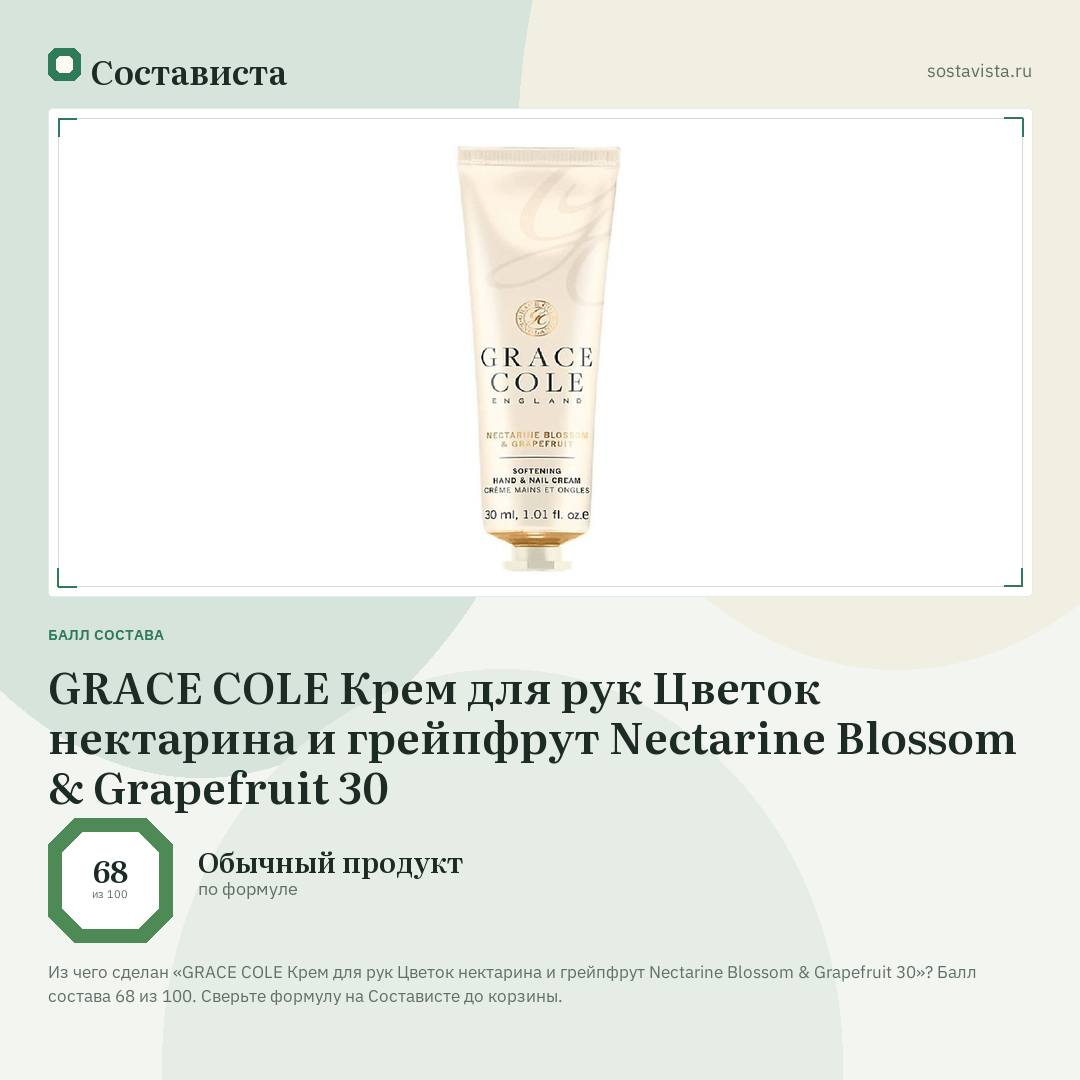 GRACE COLE Крем для рук Цветок нектарина и грейпфрут Nectarine Blossom & Grapefruit 30: балл состава 68 из 100 — Состависта