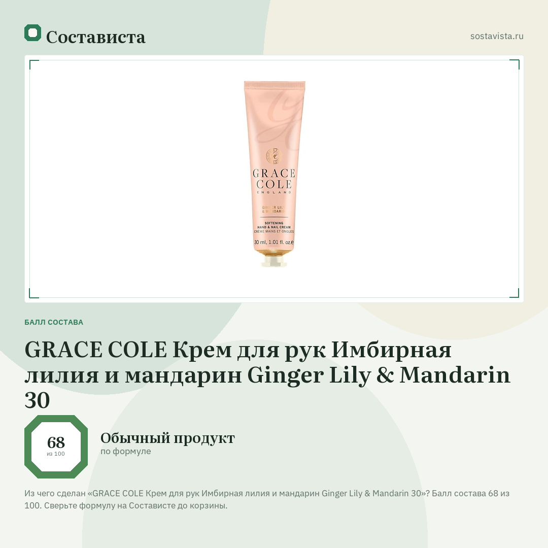 GRACE COLE Крем для рук Имбирная лилия и мандарин Ginger Lily & Mandarin 30: балл состава 68 из 100 — Состависта