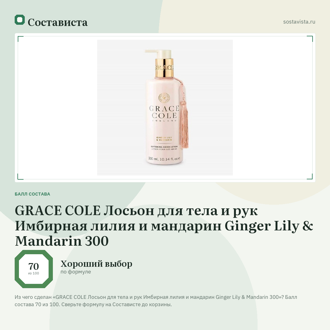 GRACE COLE Лосьон для тела и рук Имбирная лилия и мандарин Ginger Lily & Mandarin 300: балл состава 70 из 100 — Состависта