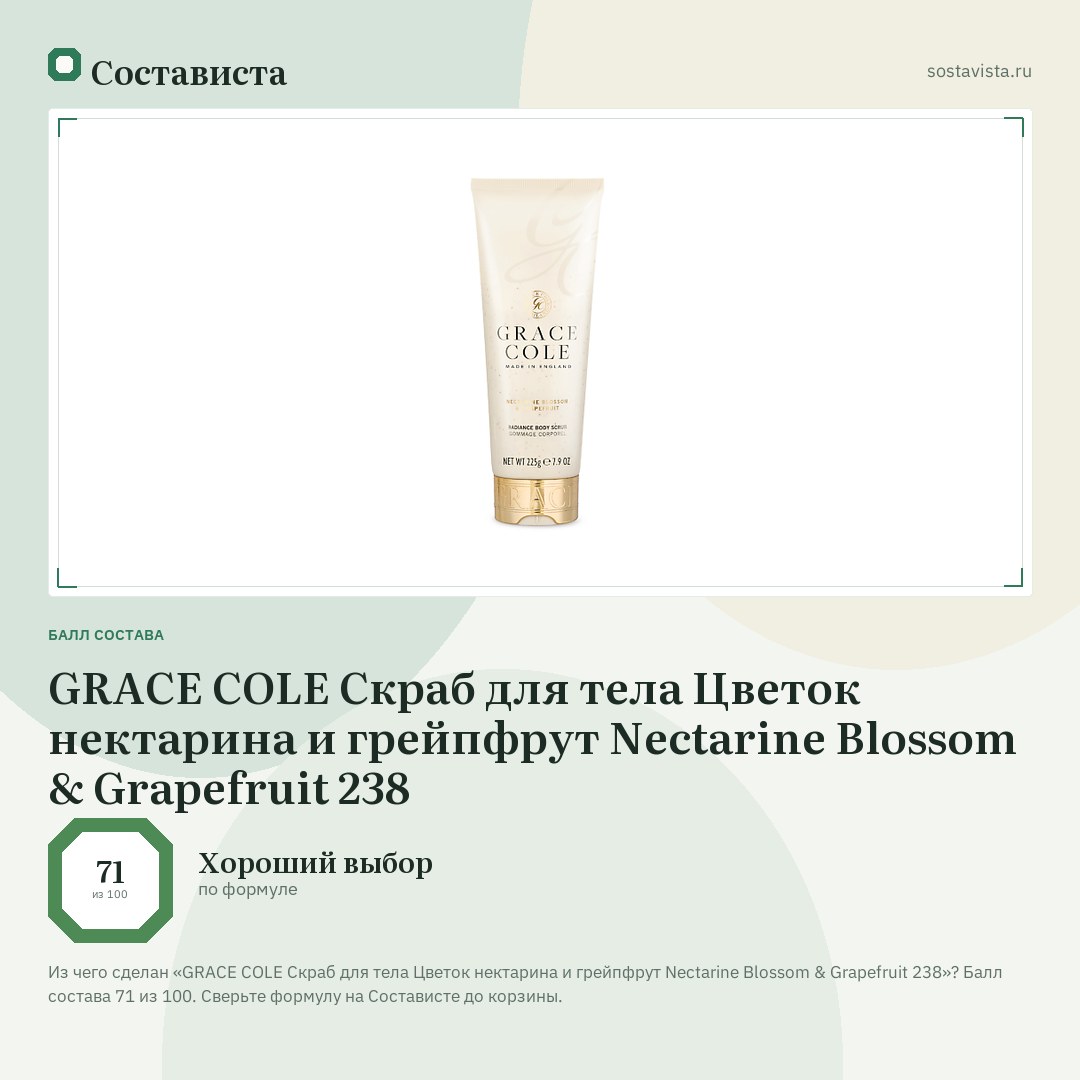 GRACE COLE Скраб для тела Цветок нектарина и грейпфрут Nectarine Blossom & Grapefruit 238: балл состава 71 из 100 — Состависта