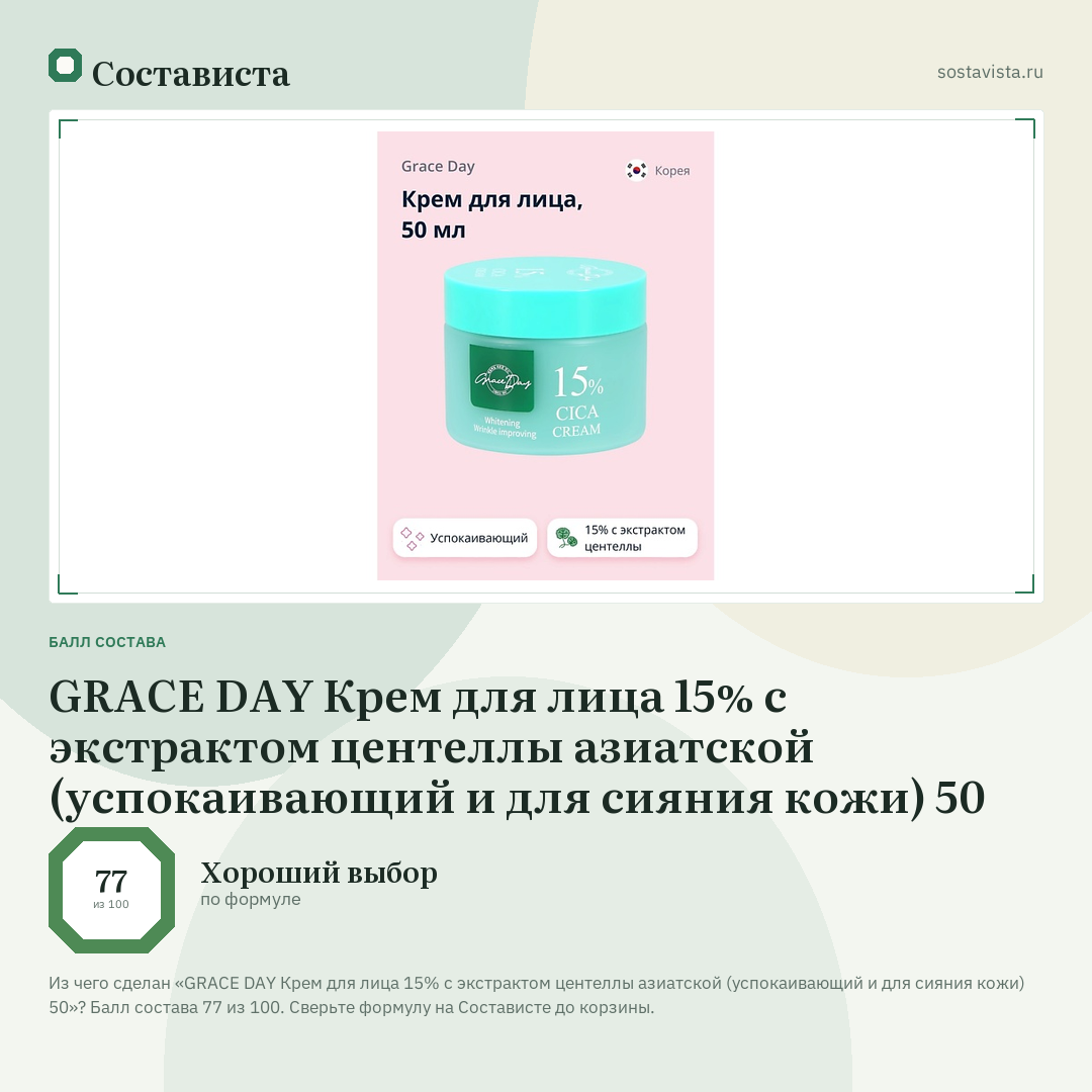 GRACE DAY Крем для лица 15% с экстрактом центеллы азиатской (успокаивающий и для сияния кожи) 50: балл состава 77 из 100 — Состависта