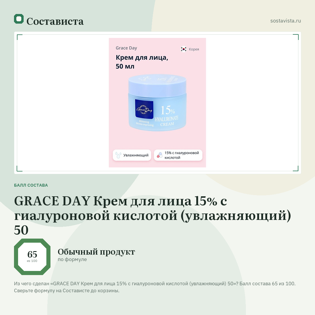 GRACE DAY Крем для лица 15% с гиалуроновой кислотой (увлажняющий) 50: балл состава 65 из 100 — Состависта