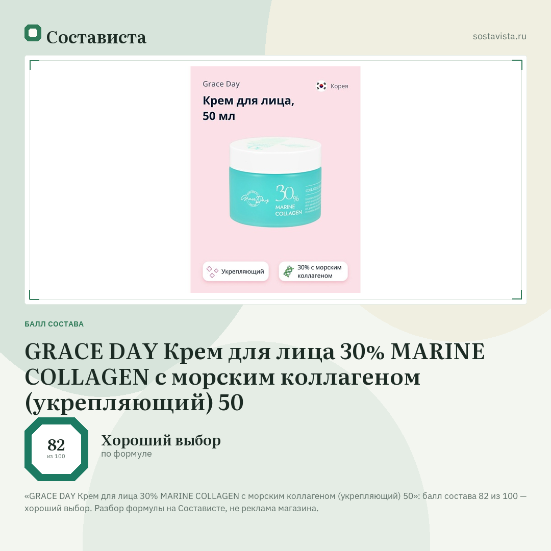 GRACE DAY Крем для лица 30% MARINE COLLAGEN с морским коллагеном (укрепляющий) 50: балл состава 82 из 100 — Состависта