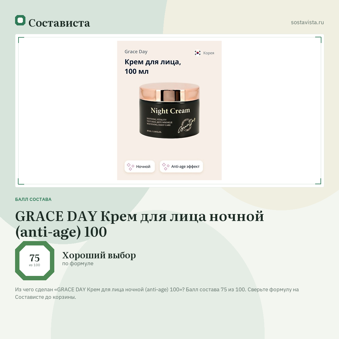 GRACE DAY Крем для лица ночной (anti-age) 100: балл состава 75 из 100 — Состависта