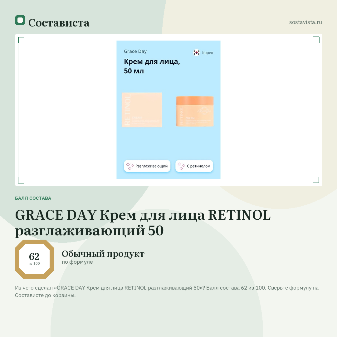 GRACE DAY Крем для лица RETINOL разглаживающий 50: балл состава 62 из 100 — Состависта
