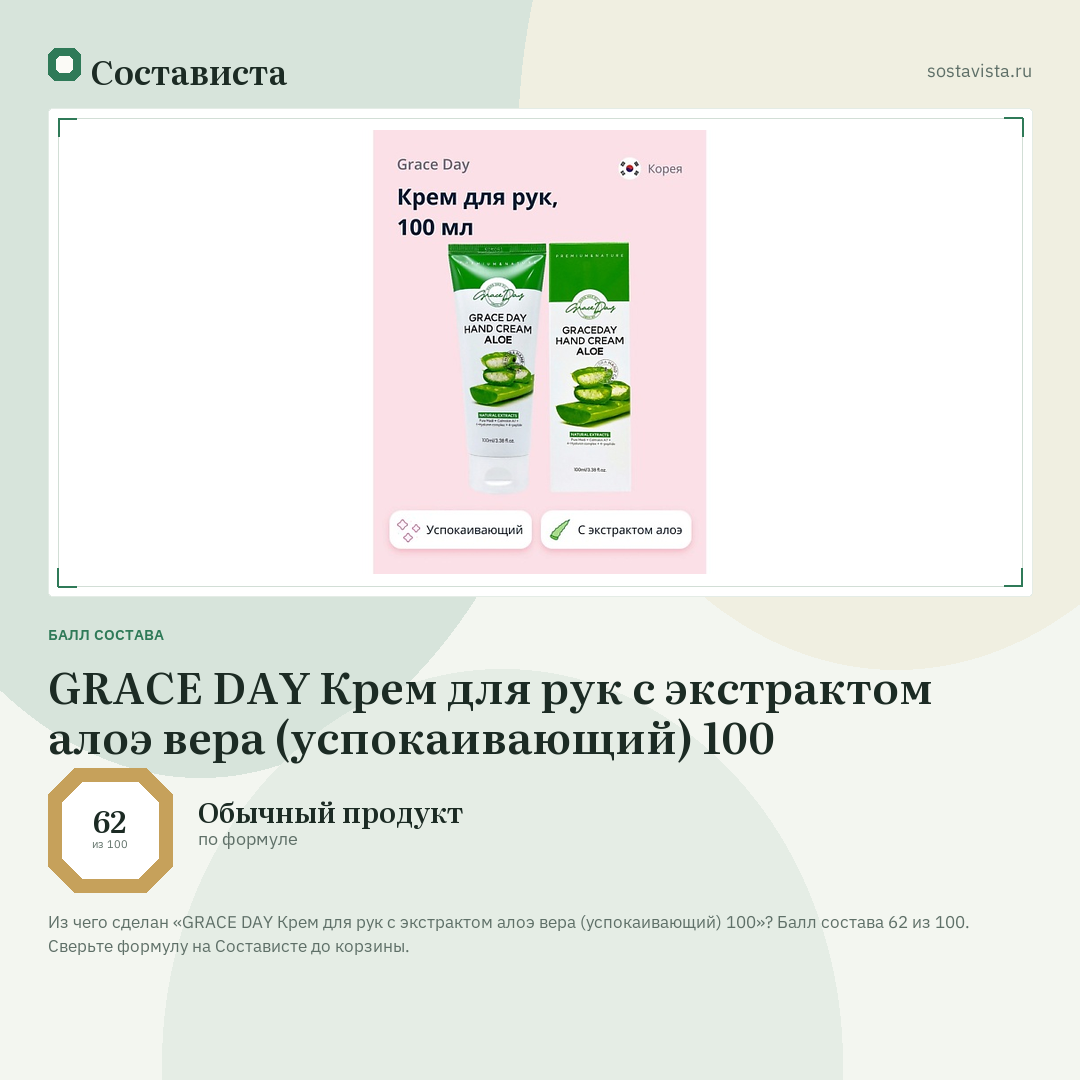 GRACE DAY Крем для рук с экстрактом алоэ вера (успокаивающий) 100: балл состава 62 из 100 — Состависта