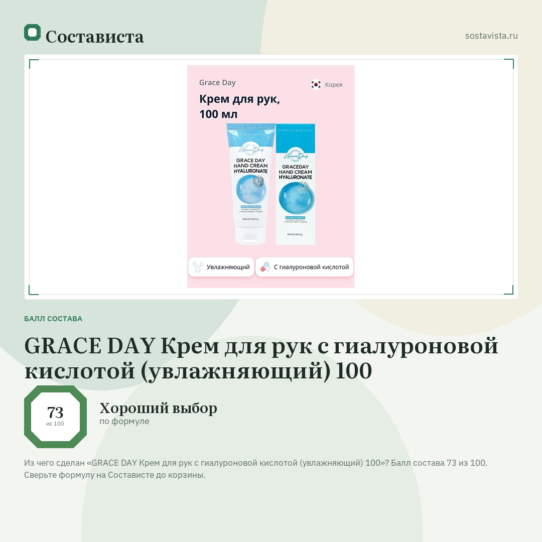 GRACE DAY Крем для рук с гиалуроновой кислотой (увлажняющий) 100: балл состава 73 из 100 — Состависта