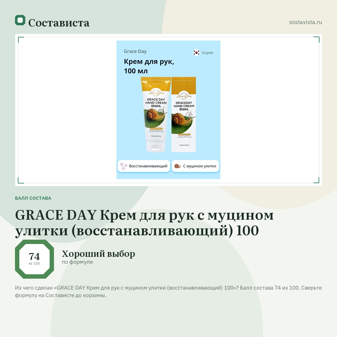 GRACE DAY Крем для рук с муцином улитки (восстанавливающий) 100: балл состава 74 из 100 — Состависта