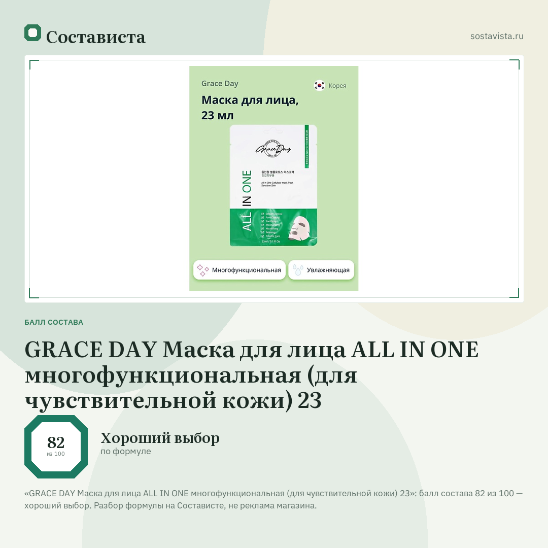 GRACE DAY Маска для лица ALL IN ONE многофункциональная (для чувствительной кожи) 23: балл состава 82 из 100 — Состависта