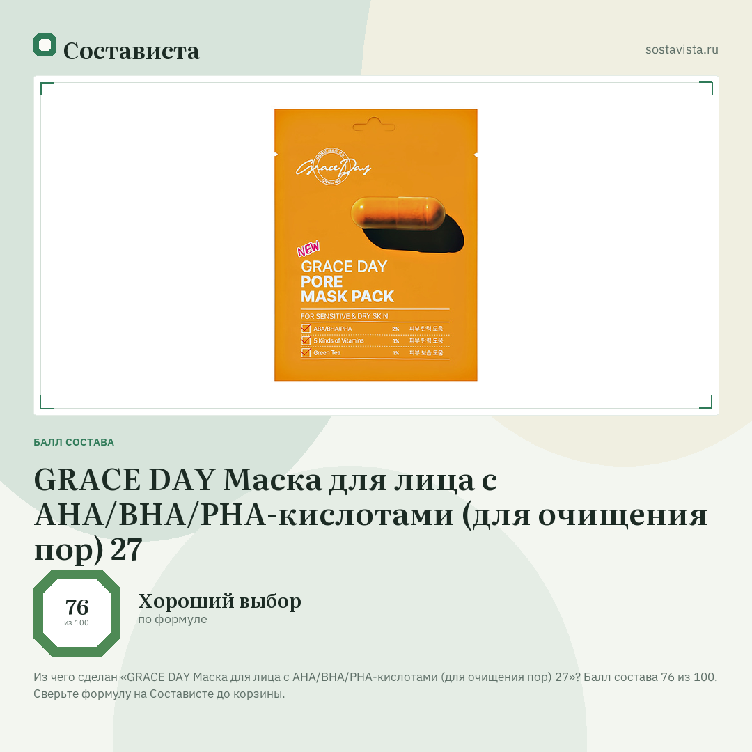 GRACE DAY Маска для лица с AHA/BHA/PHA-кислотами (для очищения пор) 27: балл состава 76 из 100 — Состависта