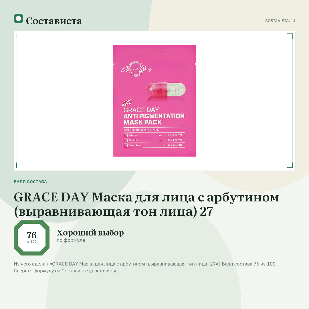 GRACE DAY Маска для лица с арбутином (выравнивающая тон лица) 27: балл состава 76 из 100 — Состависта