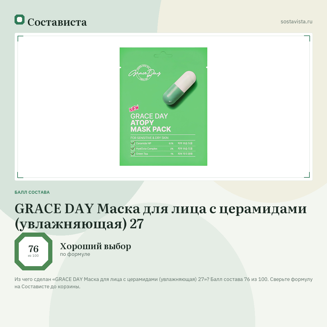 GRACE DAY Маска для лица с церамидами (увлажняющая) 27: балл состава 76 из 100 — Состависта