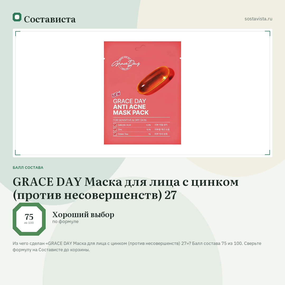 GRACE DAY Маска для лица с цинком (против несовершенств) 27: балл состава 75 из 100 — Состависта
