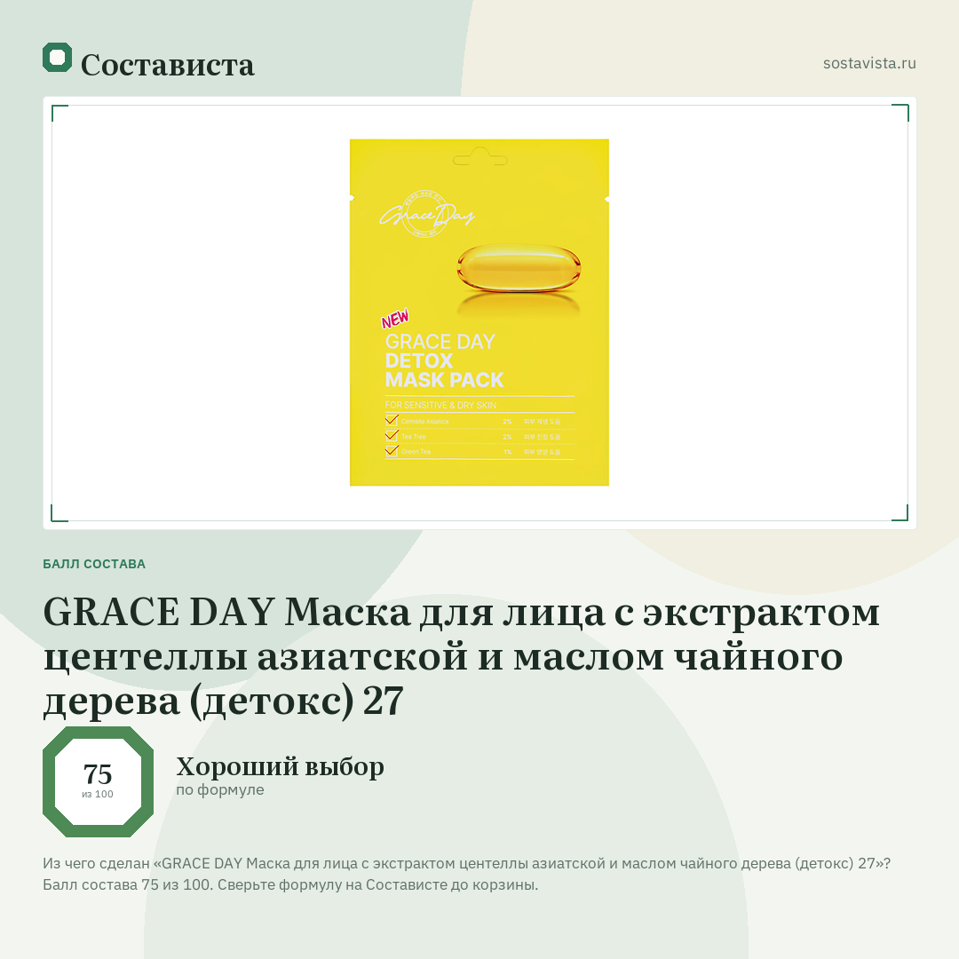 GRACE DAY Маска для лица с экстрактом центеллы азиатской и маслом чайного дерева (детокс) 27: балл состава 75 из 100 — Состависта