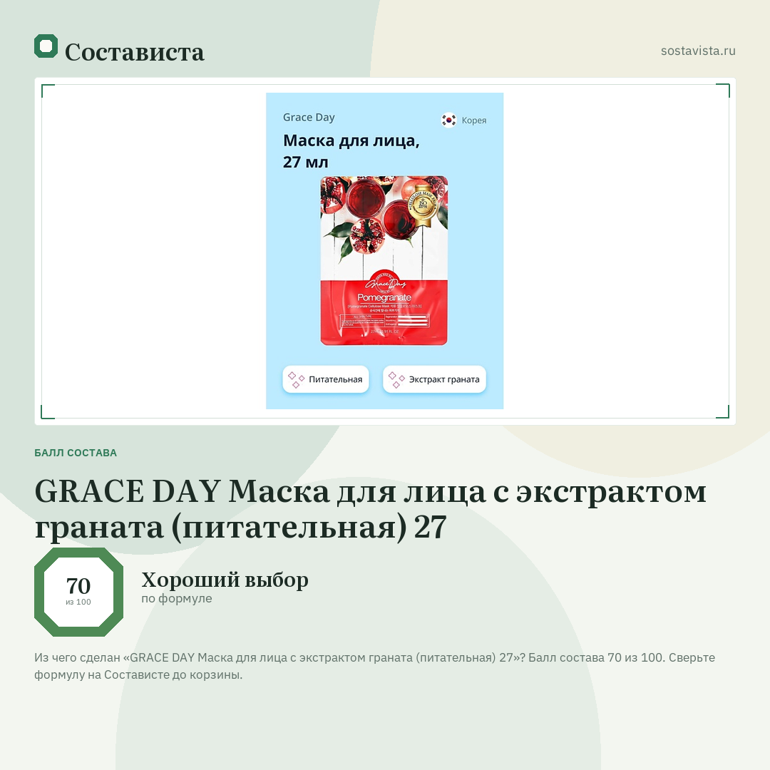 GRACE DAY Маска для лица с экстрактом граната (питательная) 27: балл состава 70 из 100 — Состависта