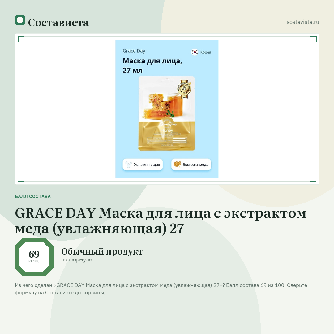 GRACE DAY Маска для лица с экстрактом меда (увлажняющая) 27: балл состава 69 из 100 — Состависта