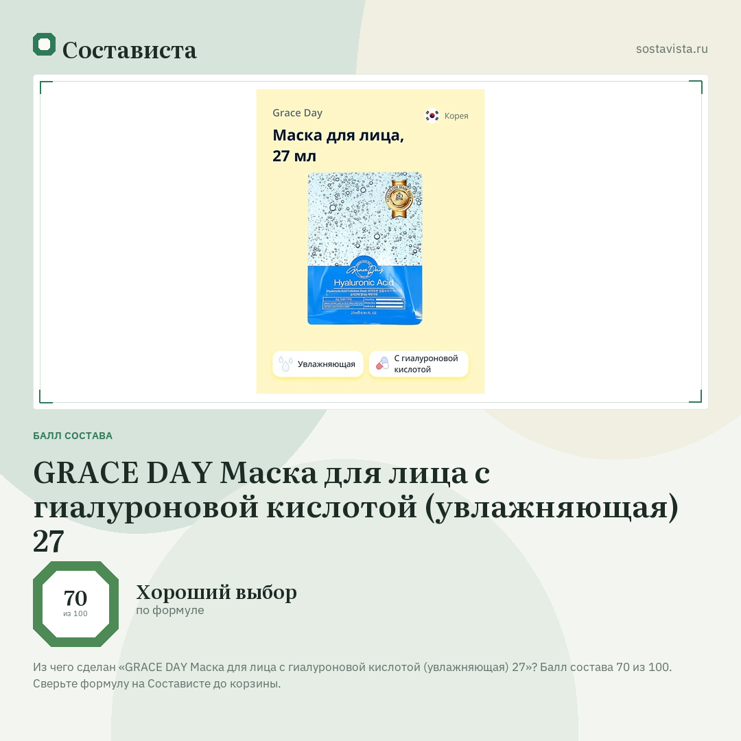 GRACE DAY Маска для лица с гиалуроновой кислотой (увлажняющая) 27: балл состава 70 из 100 — Состависта