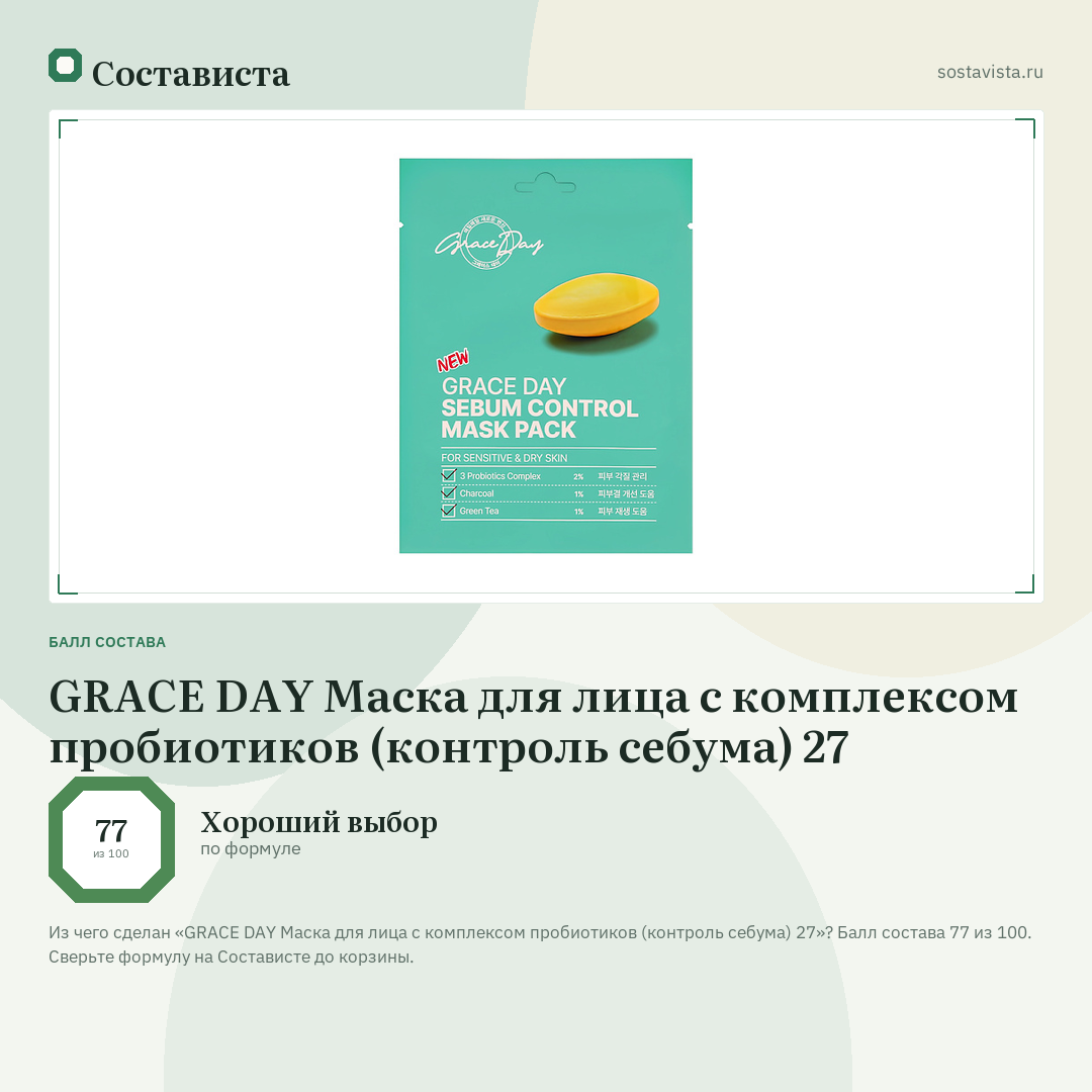 GRACE DAY Маска для лица с комплексом пробиотиков (контроль себума) 27: балл состава 77 из 100 — Состависта