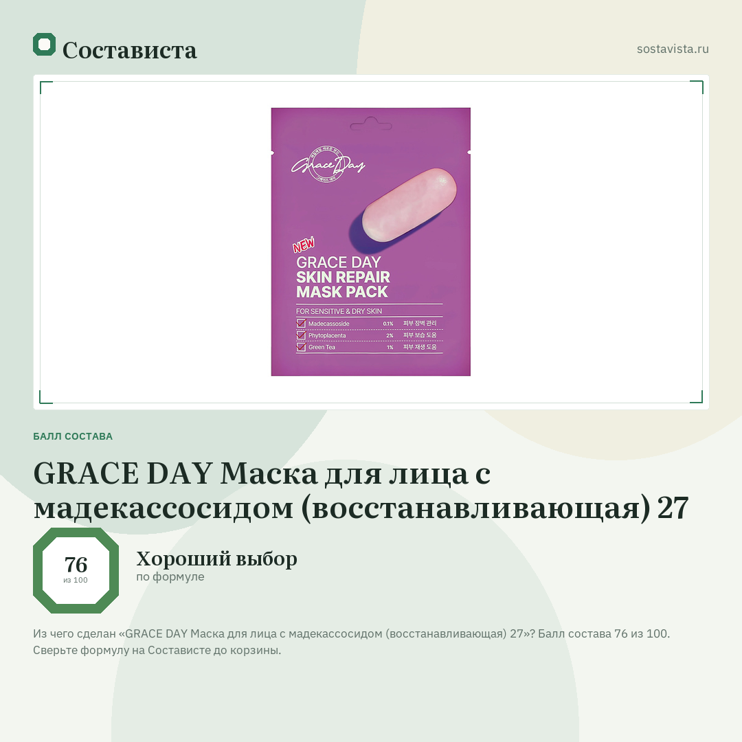 GRACE DAY Маска для лица с мадекассосидом (восстанавливающая) 27: балл состава 76 из 100 — Состависта