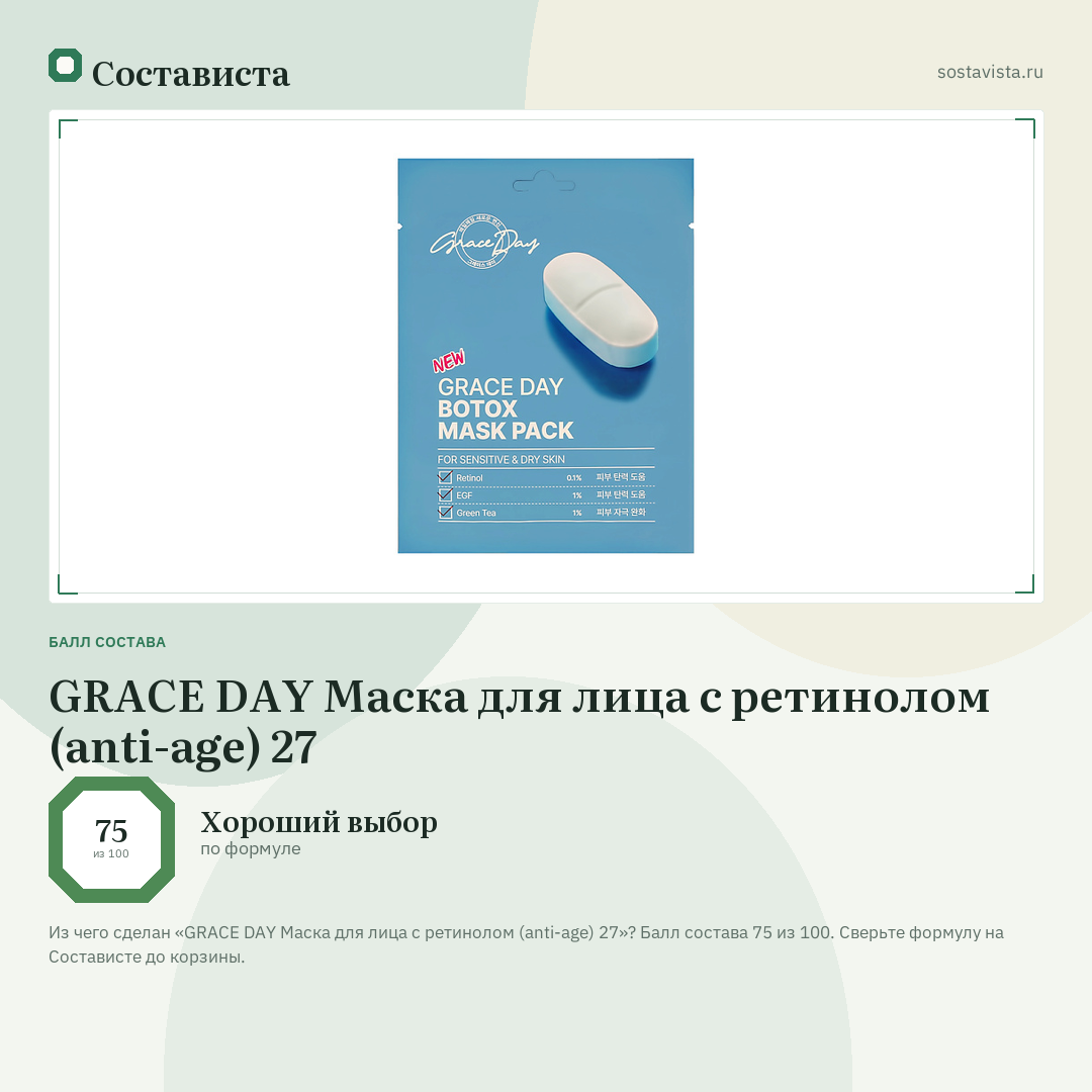 GRACE DAY Маска для лица с ретинолом (anti-age) 27: балл состава 75 из 100 — Состависта