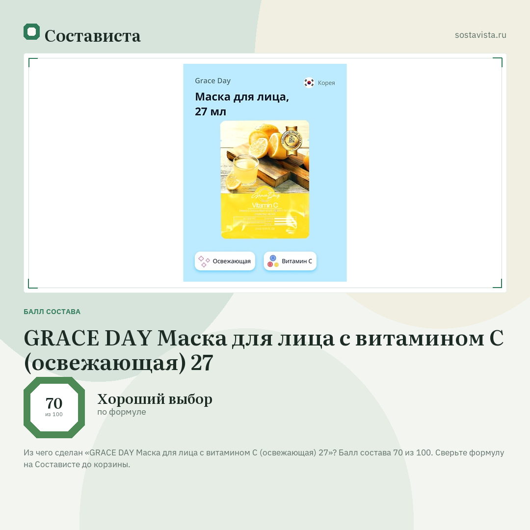 GRACE DAY Маска для лица с витамином С (освежающая) 27: балл состава 70 из 100 — Состависта
