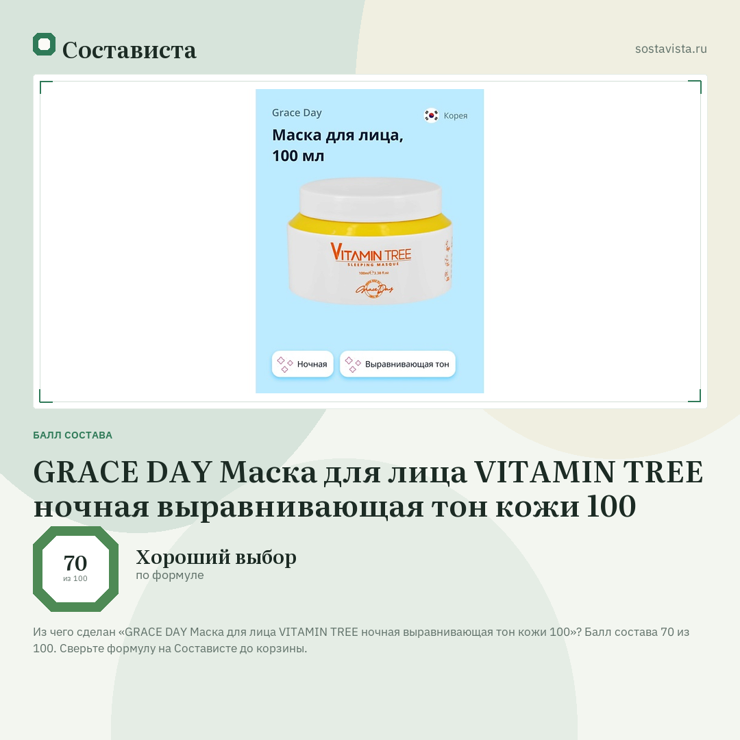 GRACE DAY Маска для лица VITAMIN TREE ночная выравнивающая тон кожи 100: балл состава 70 из 100 — Состависта