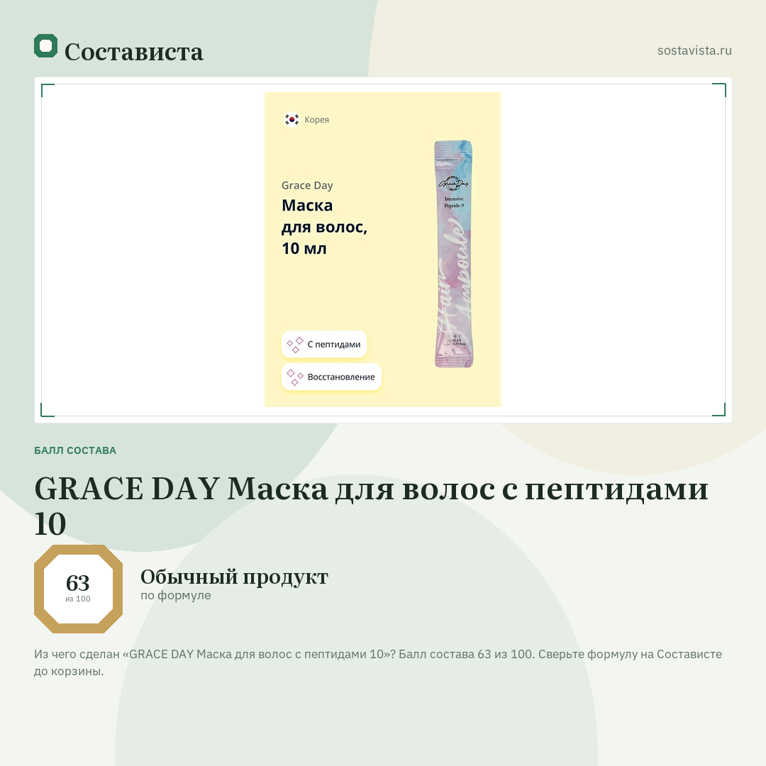 GRACE DAY Маска для волос с пептидами 10: балл состава 63 из 100 — Состависта