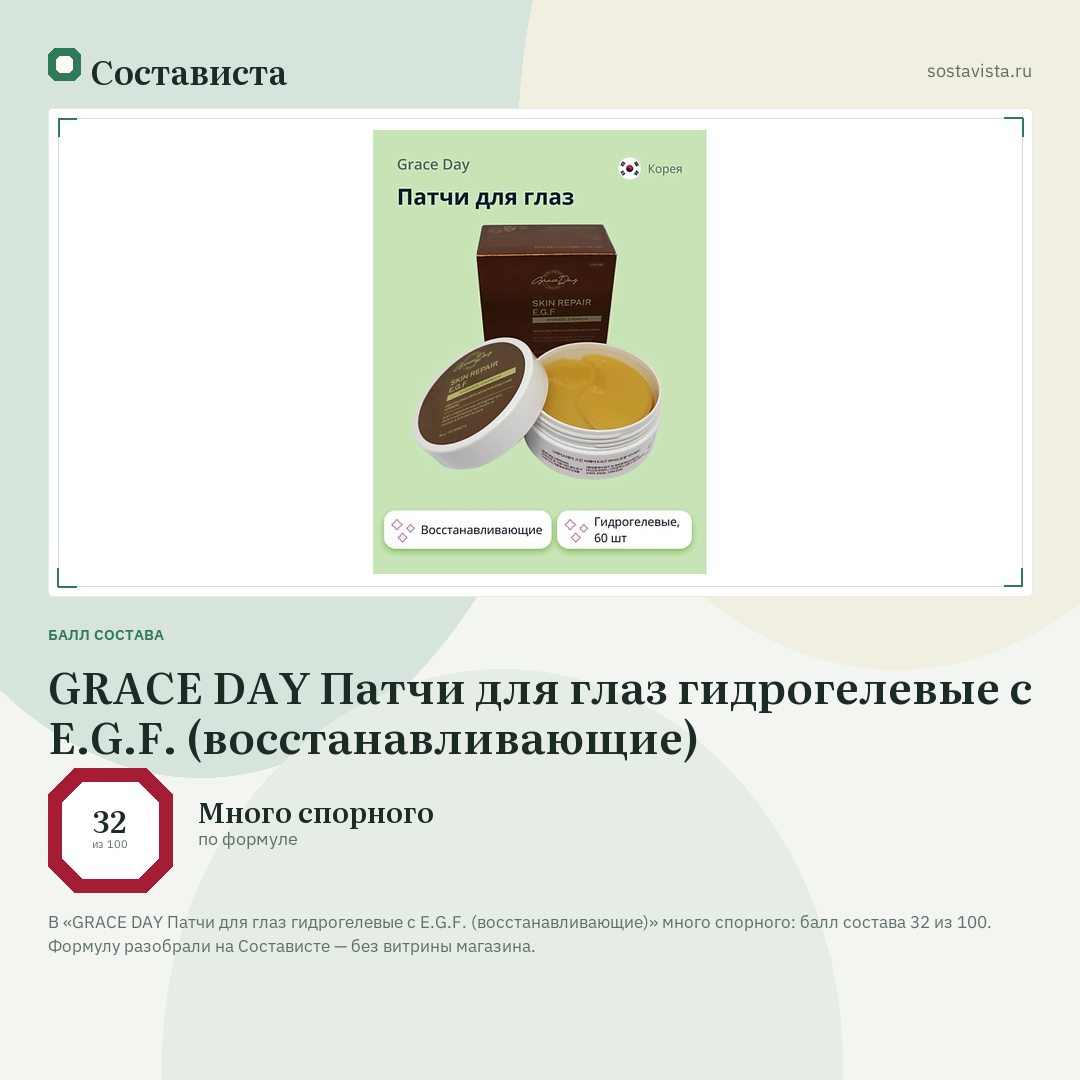 GRACE DAY Патчи для глаз гидрогелевые с E.G.F. (восстанавливающие): балл состава 32 из 100 — Состависта