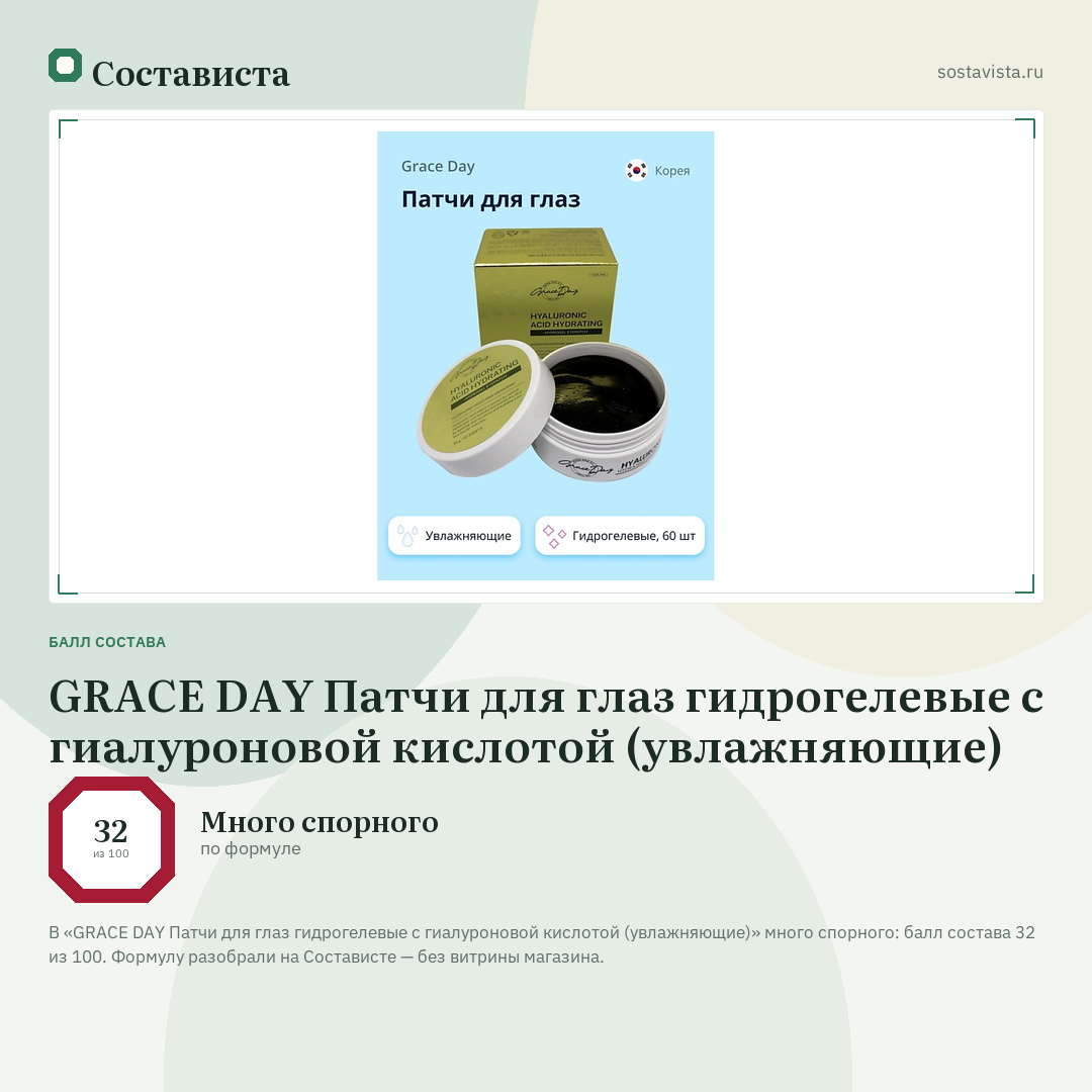 GRACE DAY Патчи для глаз гидрогелевые с гиалуроновой кислотой (увлажняющие): балл состава 32 из 100 — Состависта