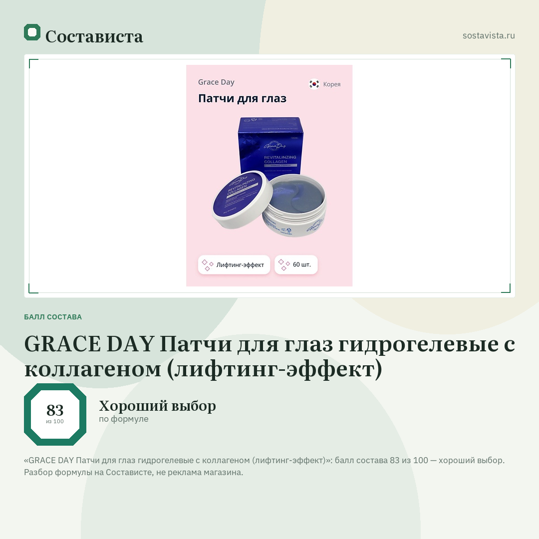 GRACE DAY Патчи для глаз гидрогелевые с коллагеном (лифтинг-эффект): балл состава 83 из 100 — Состависта