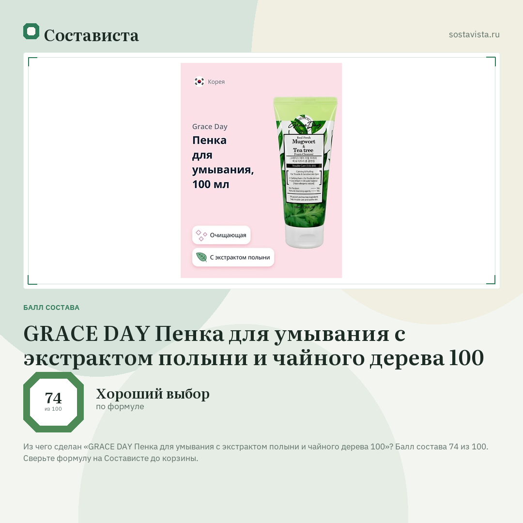GRACE DAY Пенка для умывания с экстрактом полыни и чайного дерева 100: балл состава 74 из 100 — Состависта