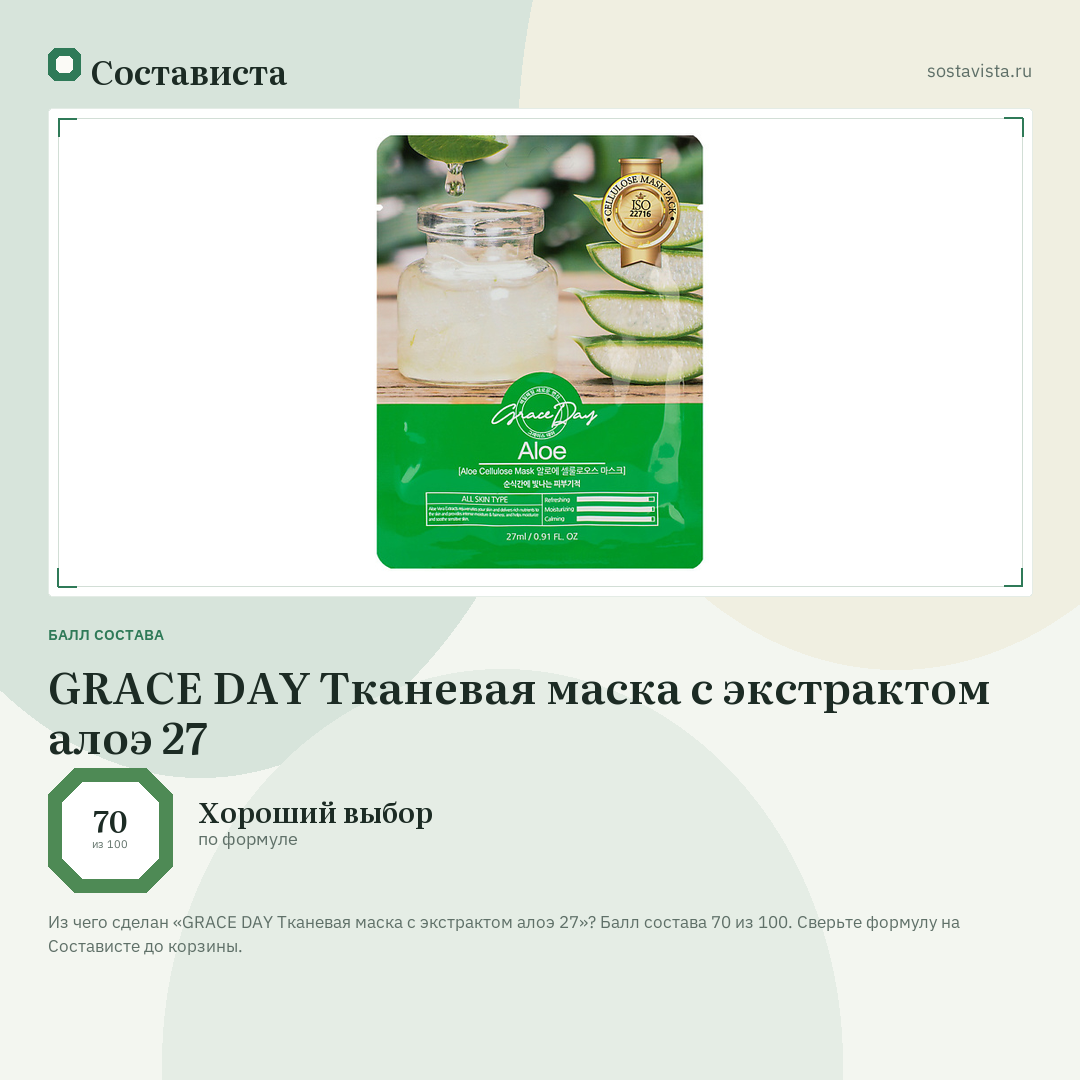 GRACE DAY Тканевая маска с экстрактом алоэ 27: балл состава 70 из 100 — Состависта