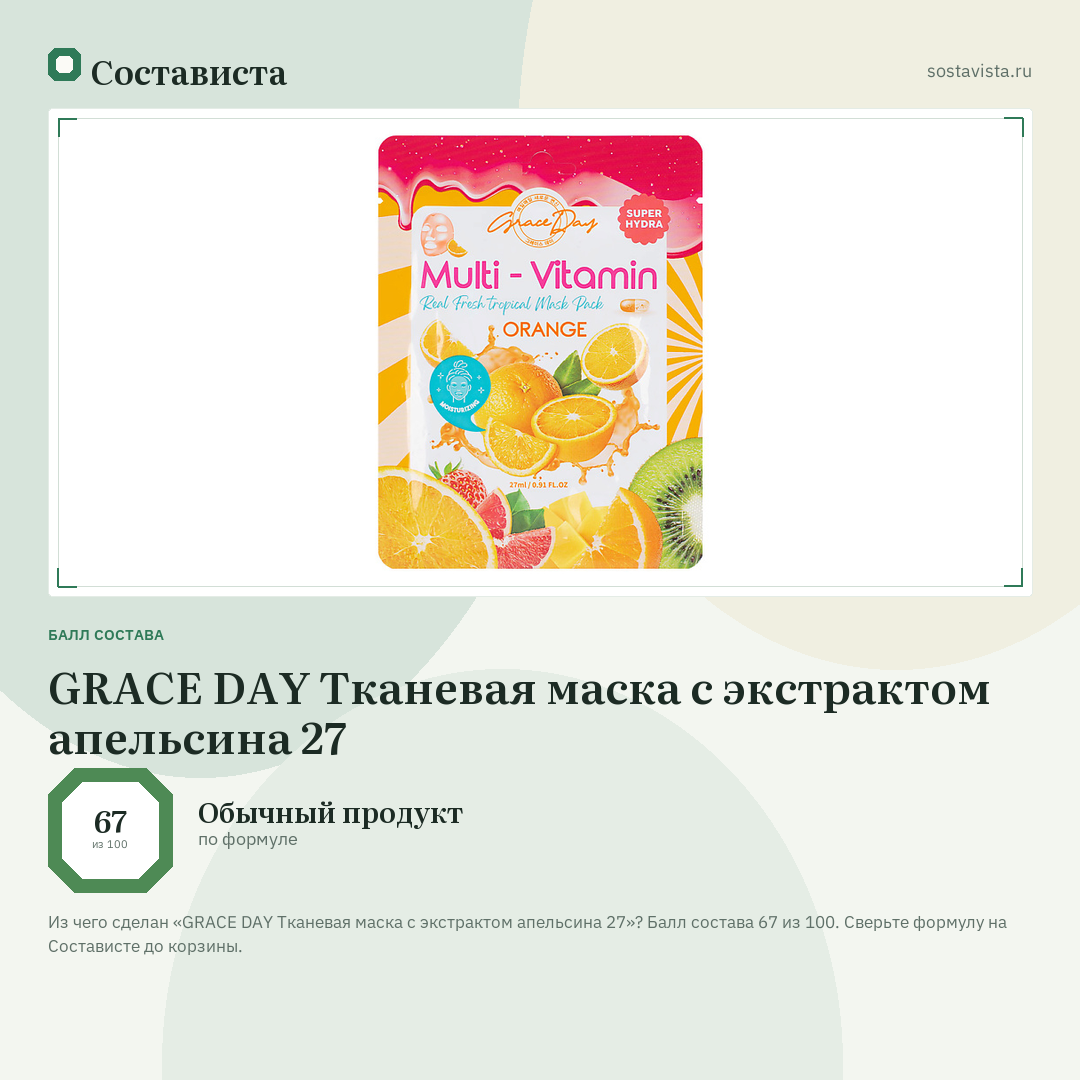 GRACE DAY Тканевая маска с экстрактом апельсина 27: балл состава 67 из 100 — Состависта