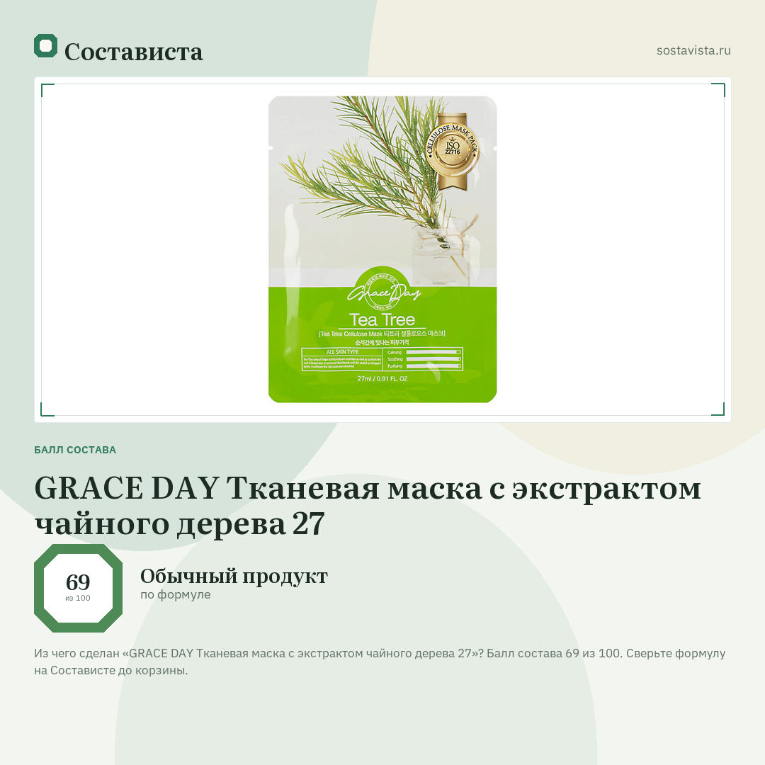 GRACE DAY Тканевая маска с экстрактом чайного дерева 27: балл состава 69 из 100 — Состависта