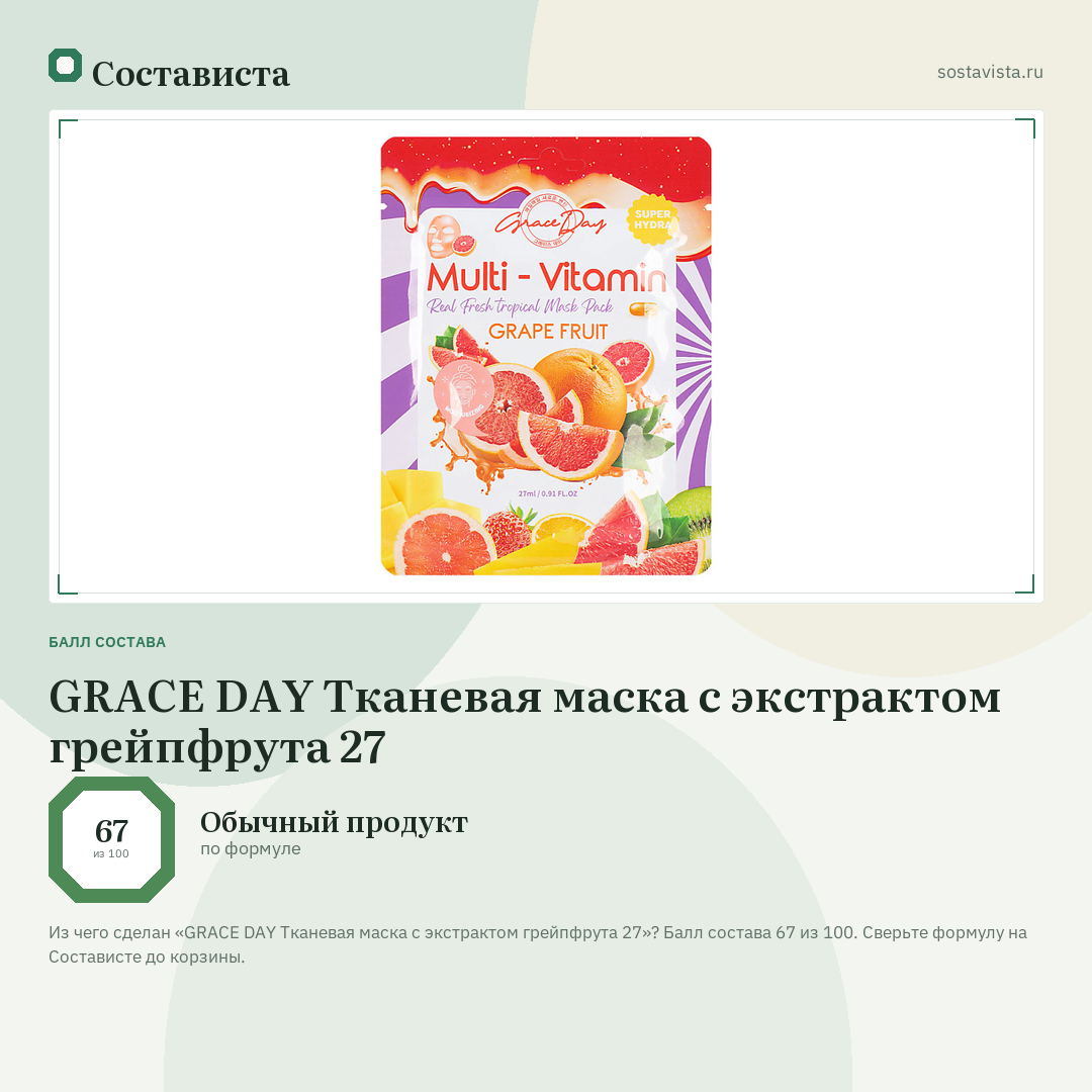 GRACE DAY Тканевая маска с экстрактом грейпфрута 27: балл состава 67 из 100 — Состависта