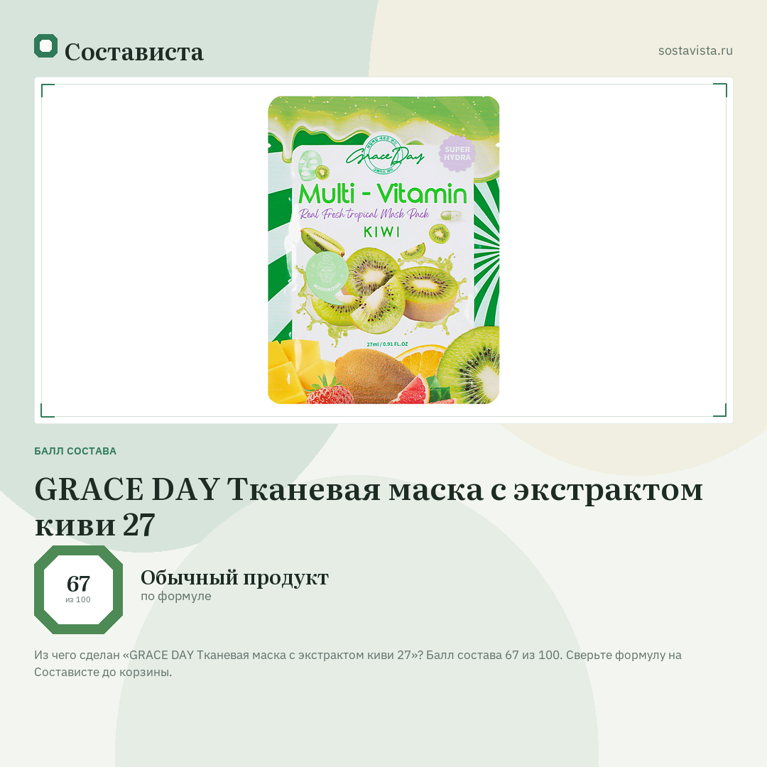 GRACE DAY Тканевая маска с экстрактом киви 27: балл состава 67 из 100 — Состависта