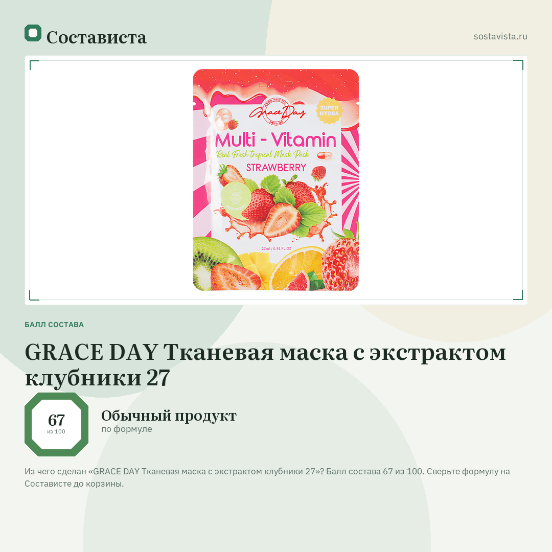 GRACE DAY Тканевая маска с экстрактом клубники 27: балл состава 67 из 100 — Состависта