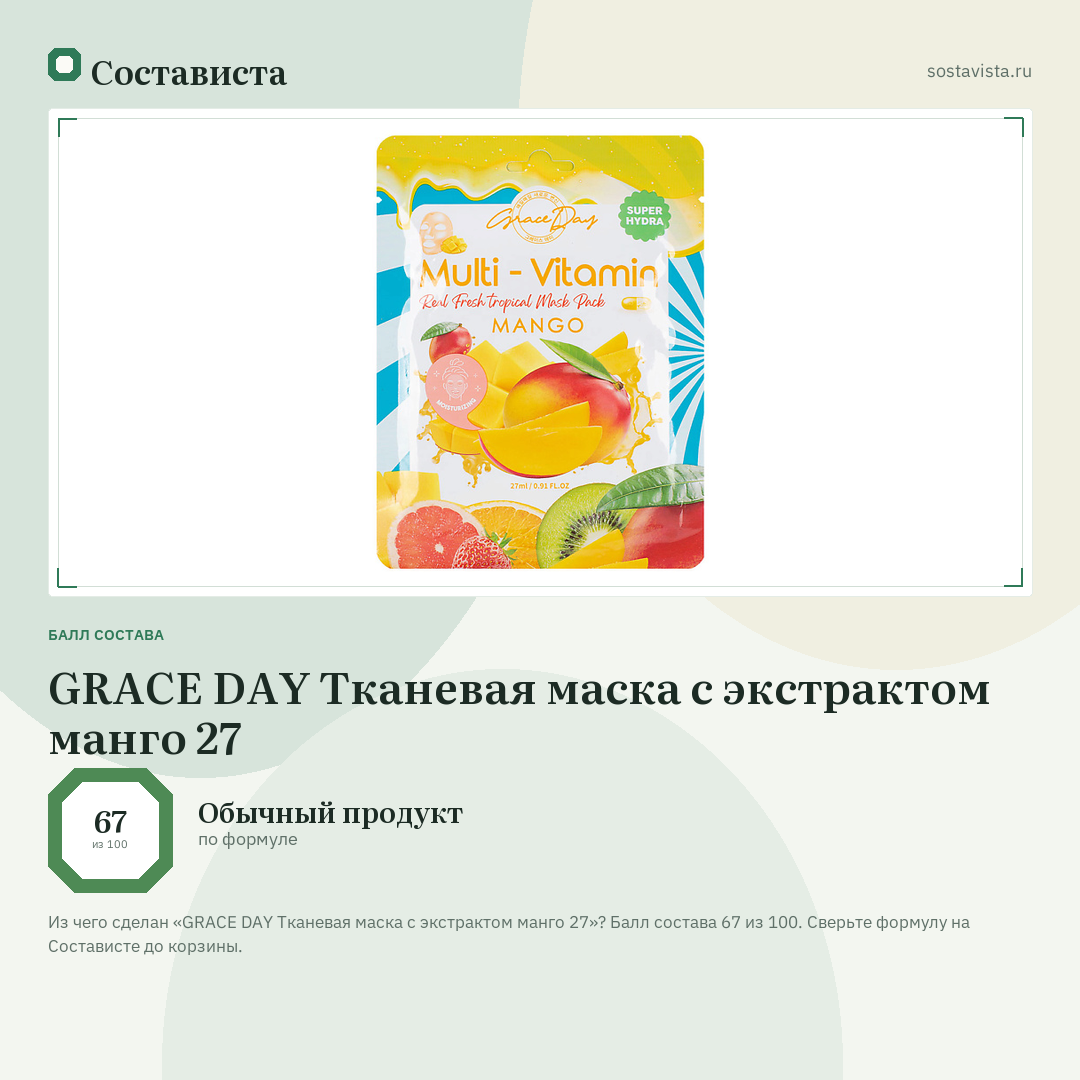 GRACE DAY Тканевая маска с экстрактом манго 27: балл состава 67 из 100 — Состависта