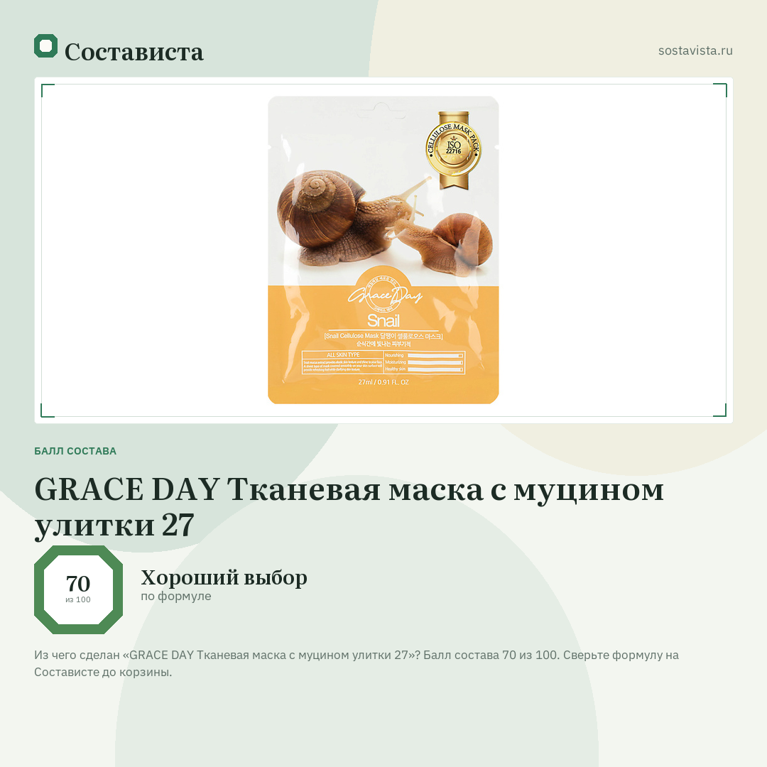 GRACE DAY Тканевая маска с муцином улитки 27: балл состава 70 из 100 — Состависта